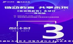区块链与比特币：理解两者的关系与发展前景