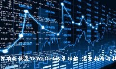 如何有效恢复TPWallet记录功能：完整指南与技巧