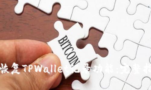 如何有效恢复TPWallet记录功能：完整指南与技巧
