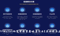 ### TPWallet的宽带能量意味着什么？其功能与应用