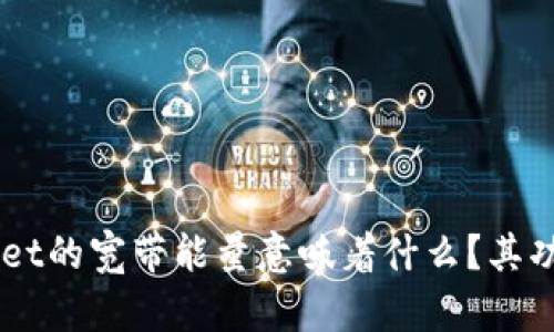 ### TPWallet的宽带能量意味着什么？其功能与应用解析