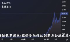 众安区块链最新消息：推动金融科技创新与合规