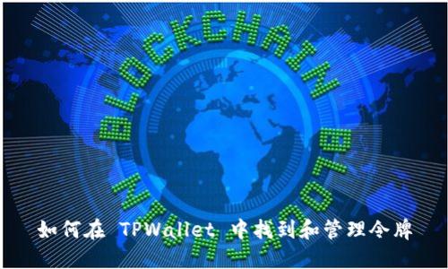 如何在 TPWallet 中找到和管理令牌
