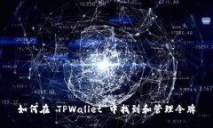 如何在 TPWallet 中找到和管理令牌