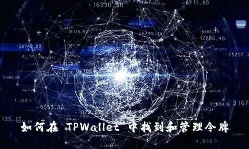 如何在 TPWallet 中找到和管理令牌