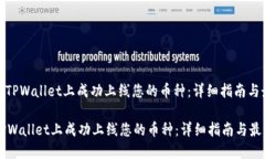 : 如何在TPWallet上成功上线您的币种：详细指南与