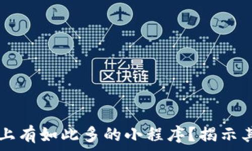   
为什么TPWallet上有如此多的小程序？揭示其背后原因与优势