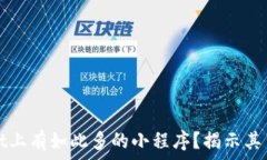   为什么TPWallet上有如此多的小程序？揭示其背后