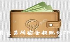 如何将资金从欧易交易所安全提现到TPWallet：完整