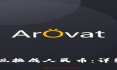 如何通过TPWallet提现换成人民币：详细指南与常见