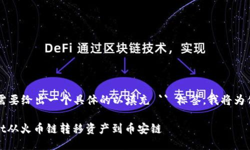 （这里需要说明，你需要给出一个具体的以填充 `` 标签，我将为你生成一个示例。） 

如何使用TP Wallet从火币链转移资产到币安链