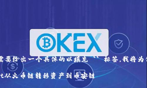（这里需要说明，你需要给出一个具体的以填充 `` 标签，我将为你生成一个示例。） 

如何使用TP Wallet从火币链转移资产到币安链