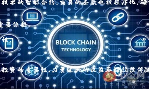 biao ti/biao ti区块链虚拟币诈骗案例分析/biao ti

区块链, 虚拟币, 诈骗, 案例分析/guanjianci

引言
近年来，随着区块链技术的飞速发展和虚拟币市场的蓬勃增长，虚拟币的投资已经成为了一个热门话题。然而，这一领域的快速发展也吸引了大量不法分子的眼球，虚拟币诈骗案件频频曝光，给投资者带来了巨大的经济损失和心理创伤。因此，对于区块链虚拟币诈骗案例的分析显得尤为重要，以帮助投资者识别潜在风险，增强防范意识。

案例一：PlusToken骗局
PlusToken是 2018 年推出的一种加密货币钱包，声称能够为用户提供高回报率的投资机会。通过社交媒体和线上宣传，PlusToken吸引了大量投资者，短期内积累了超过20亿美元的用户资金。然而，2019 年，PlusToken团队突然失联，这一行为引发了全球范围内的金融监管关注。此案件被认定为庞氏骗局，许多投资者在此事件中遭受了巨额损失。

PlusToken的成功之处在于其高回报的承诺以及团队的积极宣传。他们通过虚假的投资回报来吸引用户，不断进行新用户的招募，以此来维持其资金链。最终，骗局的暴露导致了众多投资者的信任崩溃，形成了巨大的舆论压力。

案例二：BitConnect诈骗案
BitConnect 是一个虚拟币借贷平台，于2016年上线，其通过借贷与交易活动承诺用户高达百分之十的回报率。用户被诱导购买BitConnect债券，然而平台的运营模式实际上是依赖于不断吸引新投资者的资金。在2018年1月，该平台因监管压力和用户投诉而关闭，数万名投资者损失惨重。 

BitConnect的崩溃揭示了许多投资者对于高回报的盲目追逐，而忽视了潜在的风险。该事件也引起了全球监管机构对虚拟币市场的关注，各国纷纷加强对加密货币的监管，确保投资者的合法权益得到保护。

案例三：OneCoin骗局
OneCoin 被认为是最著名的加密货币诈骗之一，于2014年成立。其创始人Ruja Ignatova曾被称为“加密货币女王”，OneCoin声称自己是一种革命性的加密货币，并通过高额的收益诱导投资者购买教育课程，进一步向其他投资者宣传。最高潮时，该计划吸引了超过30亿欧元的投资，但直到今天OneCoin仍未推出任何真正的加密货币。

OneCoin的秘诀在于其庞大的传销结构，通过推荐和拉人头的方式来吸引投资者，与传统金融诈骗非常相似。随着时间的推移，投资者逐渐意识到自己被骗，Ruja Ignatova在2017年失踪，下一步即便是警方的追查，也未能捕住她。

如何识别虚拟币诈骗 
随着投资者对区块链和虚拟币的认知逐渐增多，识别诈骗也成为防范的关键。以下是一些有效的识别方法：
首先，警惕过高的回报：在金融市场中，没有任何投资能够提供保证的高回报，尤其是在短时间内。若项目承诺的回报率远高于市场平均水平，投资者应提高警惕。

其次，研究团队背景：真实的项目团队通常会有公开的个人背景资料和社会信誉，而诈骗项目往往缺乏透明度，团队信息模糊。

最后，官方监管信息：务必关注当地金融监管机构的反馈，诈骗项目往往难以合法合规注册，投资者应确保项目经过了正规的审查。

区块链虚拟币诈骗的影响
虚拟币诈骗不仅对个体投资者造成了重大影响，更对整个金融市场的信用体系造成了冲击。首先，许多投资者因为被诈骗而失去了对区块链技术的信任，这可能导致潜在的创新和投资机会的流失。

其次，诈骗事件频发令监管机构意识到对虚拟币市场的监督和管理迫在眉睫，造成了一系列新的法律法规出台，以及相应的投资限制。

最后，虚拟币诈骗的不断曝光促使行业自律性提高，许多项目开始重视用户的资金安全，积极搭建安全的投资环境。

如何保护自己免受诈骗
为了保护自己免受虚拟币诈骗，投资者需要采取若干措施。首先，保持冷静，不要因短期利益而冲动投资。其次，必须深入研究各项目，了解其运营模式、团队背景、官方网站等信息。通过查阅用户反馈与网络评论，验证其真实度。

此外，选择知名的平台进行交易和投资，确保其受到当地金融监管机构的监管。投资者还应保持警觉，若发现异常迹象，及时撤回投资。

总结
区块链虚拟币诈骗案例的层出不穷值得社会各界深思。在这片新兴领域中，投资者若没有足够的警觉性，很容易成为诈骗的受害者。因此，加强对区块链技术、虚拟币市场的理解，以及对潜在风险的识别是每位投资者必修的课程。

常见问题

问题一：如何判断一个虚拟币项目的真实性？
判断虚拟币项目的真实性，首先要从项目的白皮书入手。白皮书是项目的重要资料，它详细介绍了项目的目的、技术细节、团队背景等信息 。通过分析其内容，投资者可以初步判断项目是否具有可行性。
另外，查看团队成员的资料也至关重要。一个完整的、积极的团队通常会有成功的项目经验与社会信誉。真实的项目会在社交媒体上与用户保持沟通，并能及时解答用户的问题。 
此外，投资者还应关注项目的社区。在虚拟币领域，社区的活跃度和参与度往往可以反映项目的真实程度。有活跃的社区支持，项目更有可能成功。最后，可以咨询专业人士或同行来获取第二意见。

问题二：区块链技术如何提高虚拟币交易的安全性？
区块链技术以去中心化、透明性和不可篡改性等特点极大提高了虚拟币交易的安全性。传统的金融交易依赖于中心化的机构，存在单点故障和信息泄露的风险。而区块链通过分布式账本技术所有交易记录都会在网络中的每一个节点上保存且不会被篡改，这就大大降低了安全风险。
此外，区块链的加密技术也确保了交易数据的安全性，每笔交易都需要经过复杂的密码学验证，这种机制能够有效防止黑客入侵和信息盗取。通过区块链技术的智能合约，交易的条款也被程序化，确保了交易的自动执行和透明性，从而降低了人为操控风险。

问题三：投资者如何有效处理被骗后果？
一旦投资者发现自己被骗，首先应该保持冷静，并收集相关证据，包括交易记录、聊天记录以及任何可以证明自己受害的材料。这些证据将是后续维权的重要依据。
其次，投资者应尽快向相关监管机构和警方报案，提供所掌握的信息，协助调查。同时，也可以通过律师寻求法律途径，依据所在国的法律或政策进行维权。 
在此过程中，保持与其他受害者的联系，组建自救小组也会提高维权的有效性，集体行动往往能够引起更多的社会关注和媒体报道，增加追回损失的可能性。

问题四：如何提高自己的投资风险意识？
提高投资风险意识的第一步是教育自己的知识，了解区块链和虚拟币市场的基本概念、现状与未来趋势，学习关于投资的基本知识，提升自身的判断能力。
其次，投资者可以关注市场动态与趋势，定期查看与其投资有关的新闻报道与分析，留心监管政策的变化以及专家的意见与建议。投资者还应意识到理性投资的重要性，力量过大的收益承诺往往伴随着巨大的风险。
最后，建立合理的投资组合，避免集中投资。通过分散投资的方式，投资者能够更好地控制风险，减少因某个项目失败造成的损失。