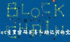 TPWallet重置密码并导入助记词的完整指南