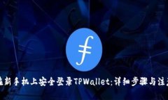 如何在新手机上安全登录TPWallet：详细步骤与注意