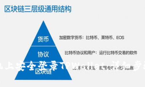 如何在新手机上安全登录TPWallet：详细步骤与注意事项