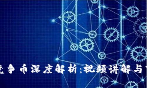 区块链竞争币深度解析：视频讲解与市场前景