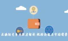 区块链竞争币深度解析：视频讲解与市场前景