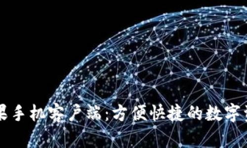 TPWallet苹果手机客户端：方便快捷的数字资产管理工具