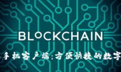 TPWallet苹果手机客户端：方便快捷的数字资产管理