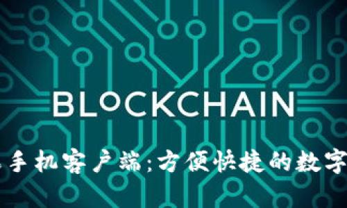TPWallet苹果手机客户端：方便快捷的数字资产管理工具