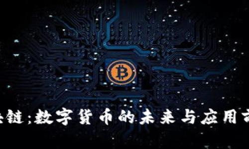G币区块链：数字货币的未来与应用前景解析