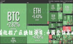 如何有效推广区块链项目：币圈营销策略分析