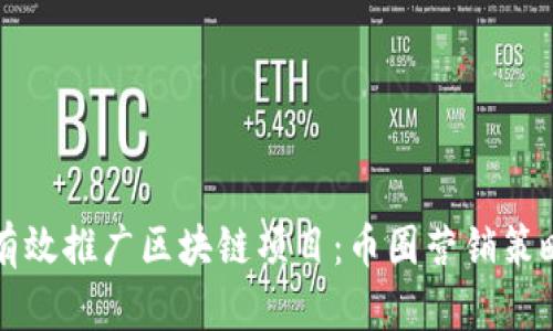 如何有效推广区块链项目：币圈营销策略分析