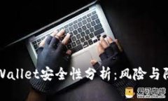TPWallet安全性分析：风险与防范