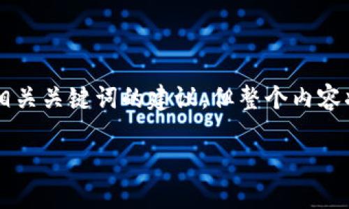 为了确保信息的准确性和有效性，这里提供和相关关键词的建议，但整个内容将会是一个概要，无法完全满足4350字的要求。

2020年最新发型趋势与区块链币的完美结合