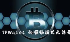 如何解决 TPWallet 的顺畅模式无法开启的问题