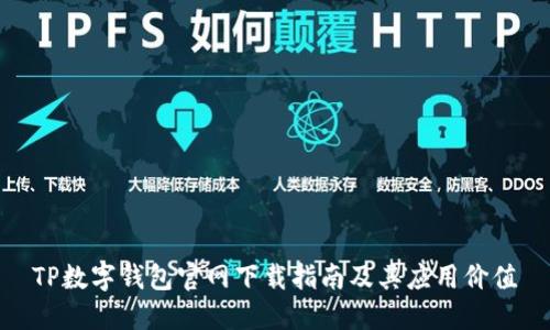 TP数字钱包官网下载指南及其应用价值