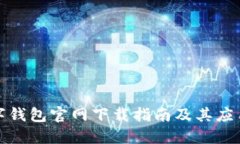TP数字钱包官网下载指南及其应用价值