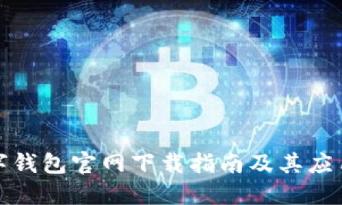 TP数字钱包官网下载指南及其应用价值