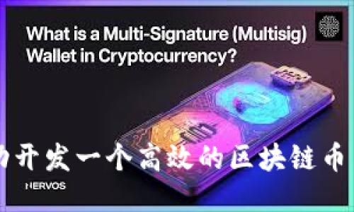 如何成功开发一个高效的区块链币交易平台