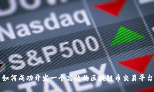 如何成功开发一个高效的区块链币交易平台