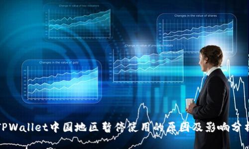 TPWallet中国地区暂停使用的原因及影响分析