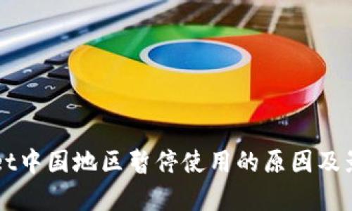 TPWallet中国地区暂停使用的原因及影响分析