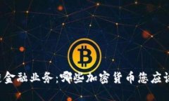 区块链金融业务：哪些加密货币您应该关注？