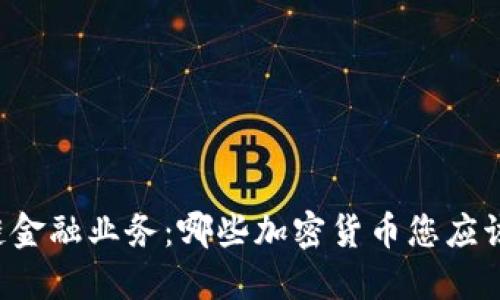 区块链金融业务：哪些加密货币您应该关注？