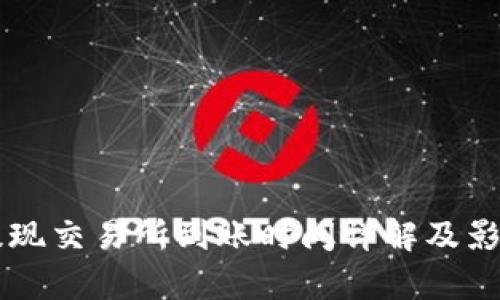 TPWallet提现交易所到账时间详解及影响因素分析