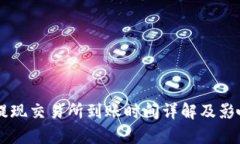 TPWallet提现交易所到账时间详解及影响因素分析