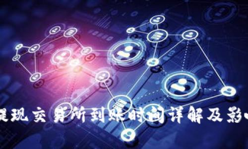 TPWallet提现交易所到账时间详解及影响因素分析