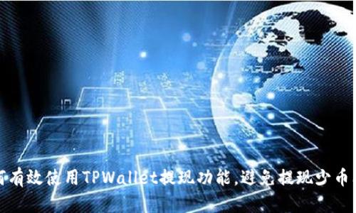 如何有效使用TPWallet提现功能，避免提现少币问题