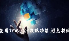 如何有效使用TPWallet提现功能，避免提现少币问题
