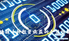 区块链币种投资收益的合法性解析