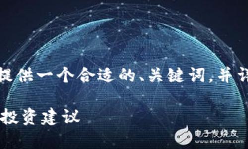 为了更好地理解您的问题，我将为您提供一个合适的、关键词，并详细介绍相关内容和可能的相关问题。

TPWallet空投币能点吗？全面解析与投资建议