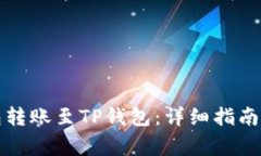 如何在币安钱包转账至TP钱包：详细指南与常见问