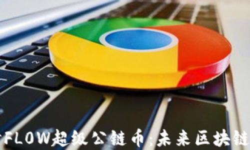 
深入探讨FL0W超级公链币：未来区块链的颠覆者