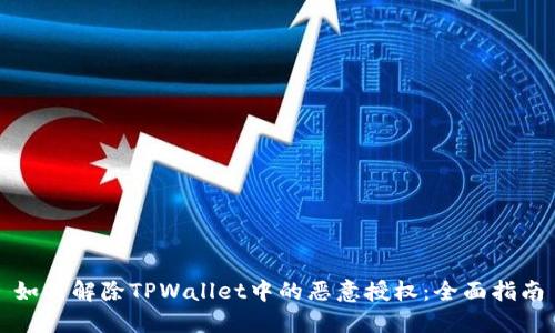 如何解除TPWallet中的恶意授权：全面指南